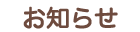 お知らせ